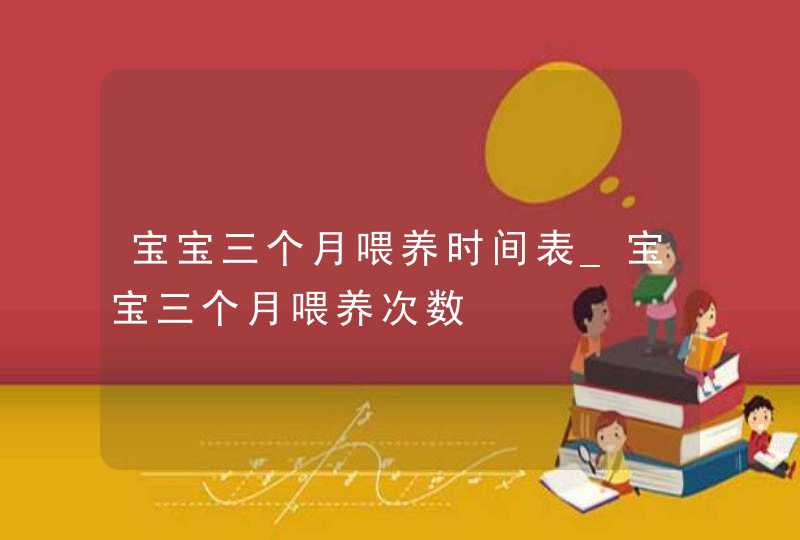 宝宝三个月喂养时间表_宝宝三个月喂养次数,第1张