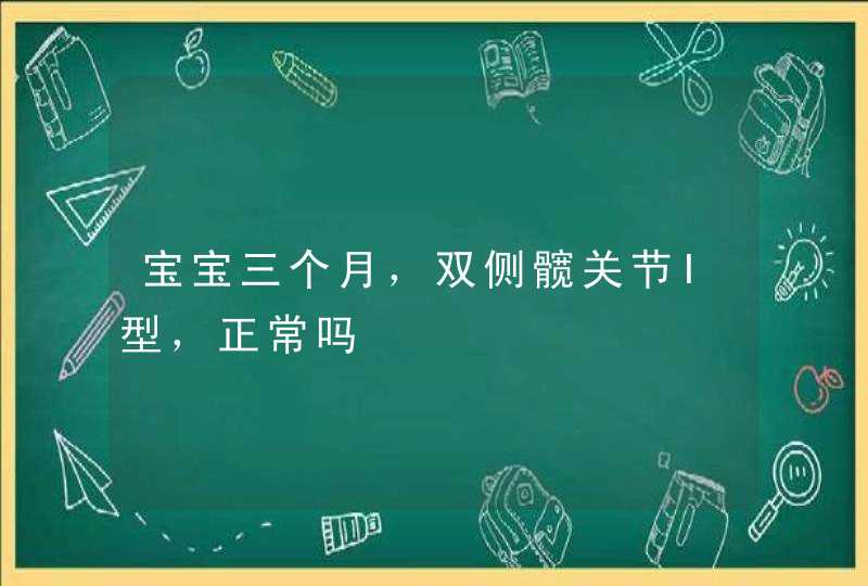 宝宝三个月，双侧髋关节I型，正常吗,第1张