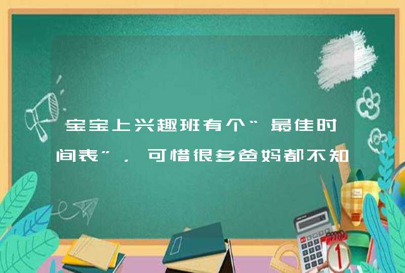 宝宝上兴趣班有个“最佳时间表”，可惜很多爸妈都不知道,第1张