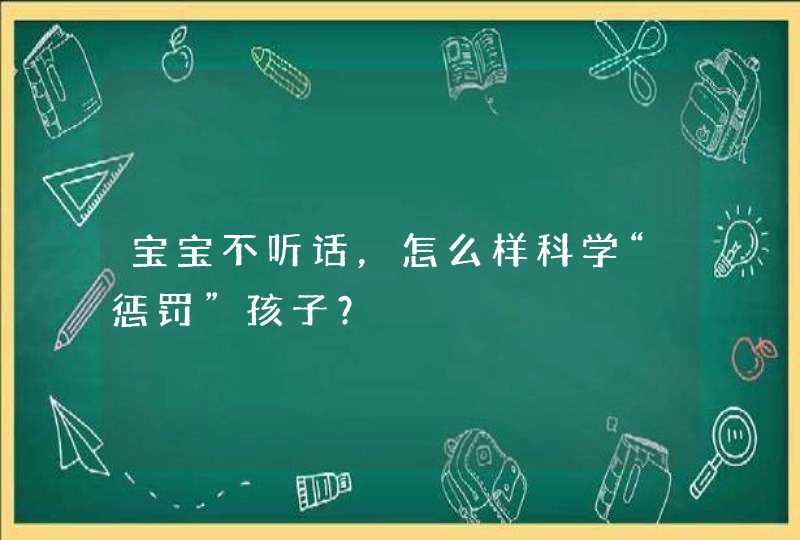 宝宝不听话，怎么样科学“惩罚”孩子？,第1张