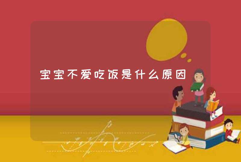 宝宝不爱吃饭是什么原因,第1张