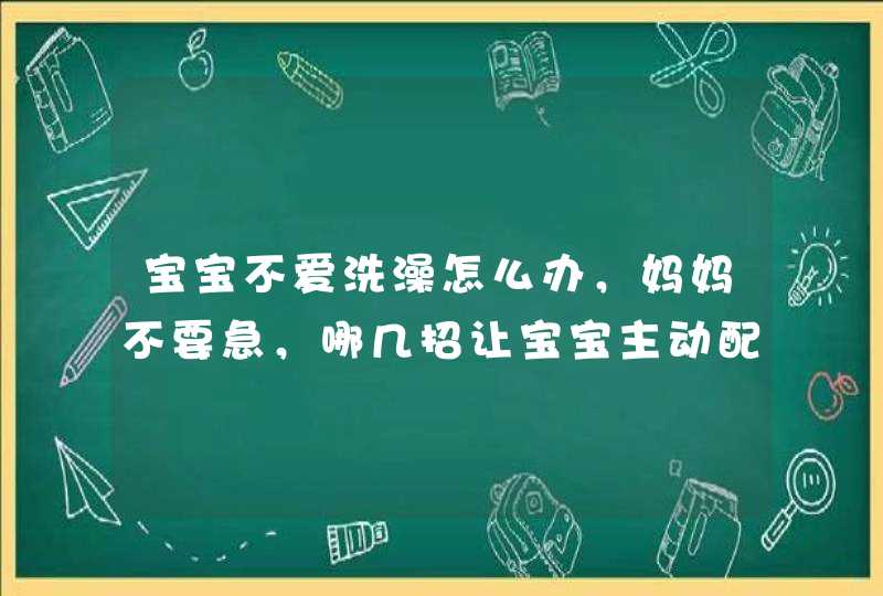 宝宝不爱洗澡怎么办，妈妈不要急，哪几招让宝宝主动配合洗澡？,第1张