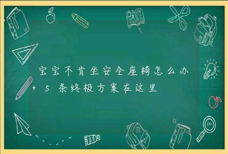 宝宝不肯坐安全座椅怎么办 5条终极方案在这里,第1张