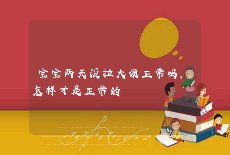 宝宝两天没拉大便正常吗，怎样才是正常的,第1张