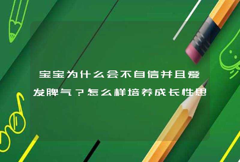 宝宝为什么会不自信并且爱发脾气？怎么样培养成长性思维？,第1张