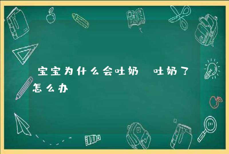 宝宝为什么会吐奶，吐奶了怎么办？,第1张