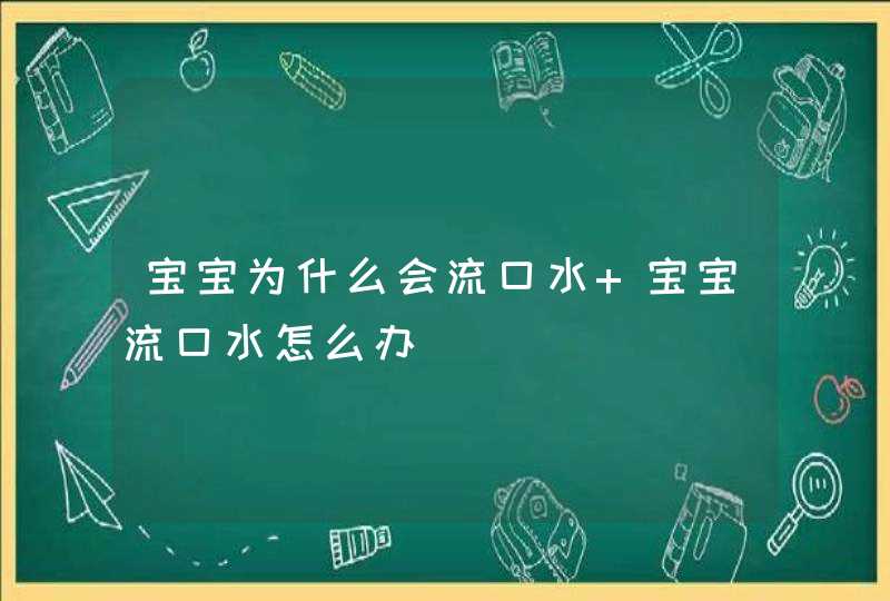 宝宝为什么会流口水 宝宝流口水怎么办,第1张