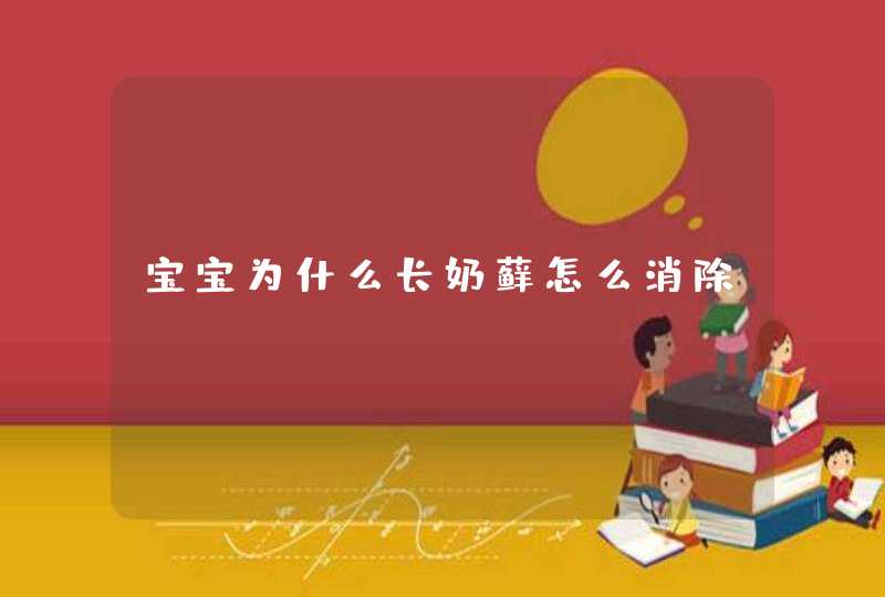 宝宝为什么长奶藓怎么消除,第1张