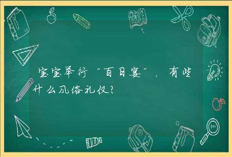 宝宝举行“百日宴”，有些什么风俗礼仪？,第1张