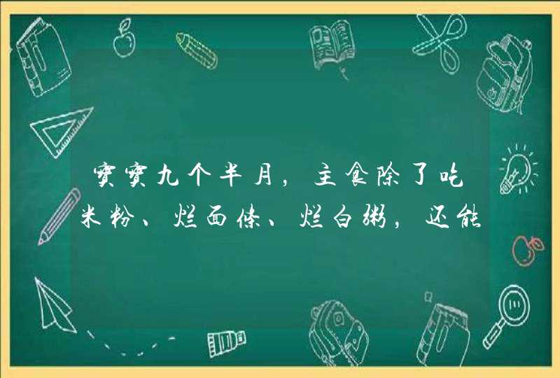 宝宝九个半月，主食除了吃米粉、烂面条、烂白粥，还能吃什么呢？,第1张