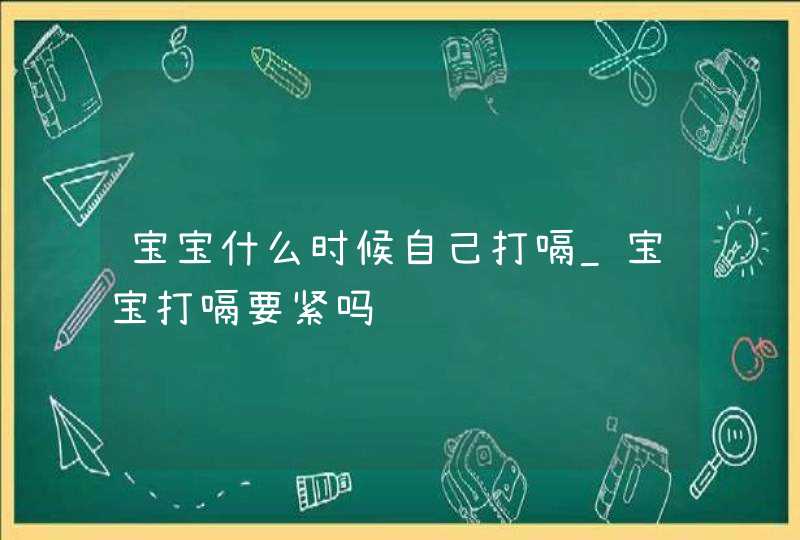 宝宝什么时候自己打嗝_宝宝打嗝要紧吗,第1张