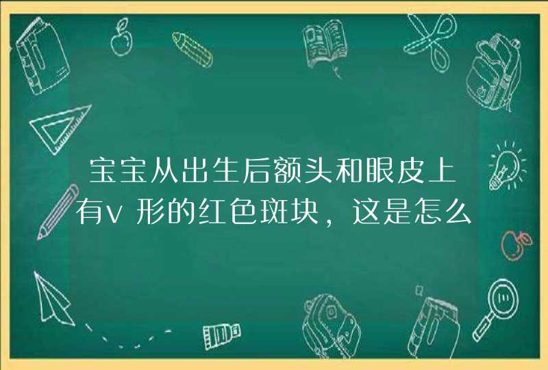 宝宝从出生后额头和眼皮上有v形的红色斑块，这是怎么产生的呢？,第1张