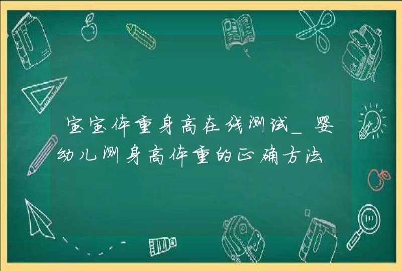 宝宝体重身高在线测试_婴幼儿测身高体重的正确方法,第1张