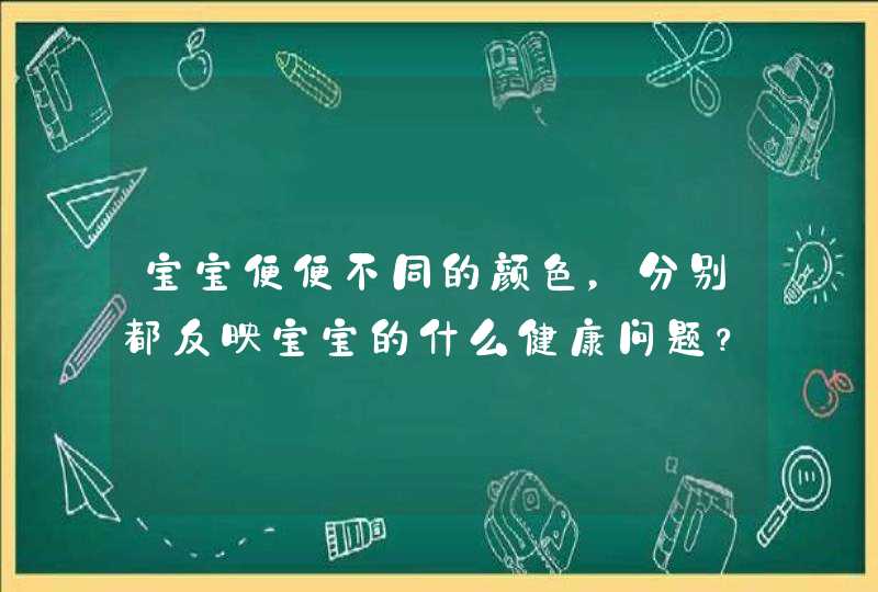 宝宝便便不同的颜色，分别都反映宝宝的什么健康问题？,第1张