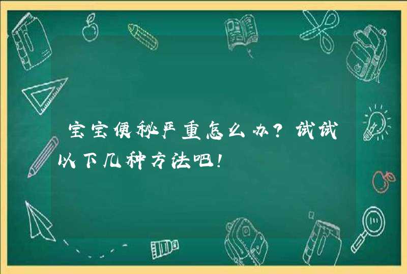 宝宝便秘严重怎么办？试试以下几种方法吧！,第1张