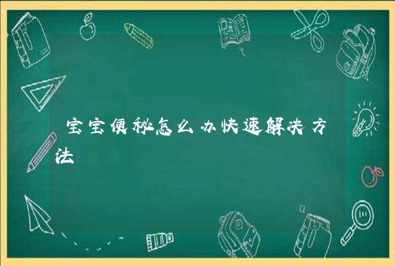 宝宝便秘怎么办快速解决方法,第1张