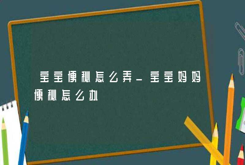 宝宝便秘怎么弄_宝宝妈妈便秘怎么办,第1张