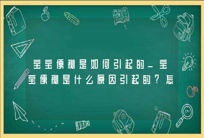 宝宝便秘是如何引起的_宝宝便秘是什么原因引起的?怎么办好?,第1张