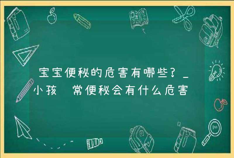 宝宝便秘的危害有哪些?_小孩经常便秘会有什么危害,第1张