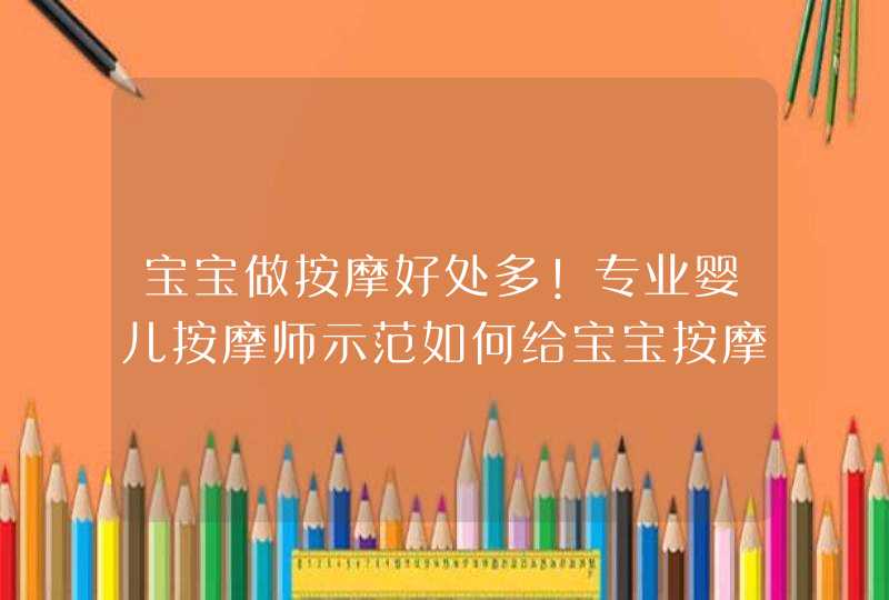 宝宝做按摩好处多!专业婴儿按摩师示范如何给宝宝按摩!_多给宝宝按摩有什么好处?,第1张