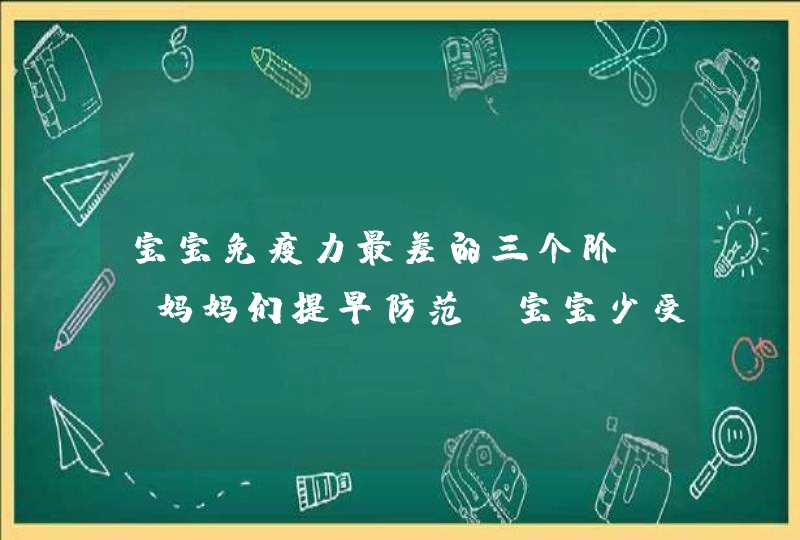 宝宝免疫力最差的三个阶段，妈妈们提早防范，宝宝少受罪,第1张