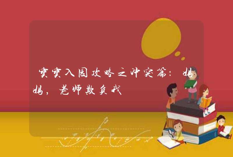 宝宝入园攻略之冲突篇：妈妈，老师欺负我,第1张