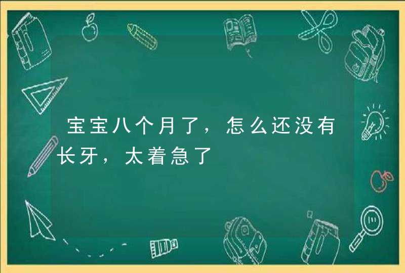 宝宝八个月了，怎么还没有长牙，太着急了,第1张