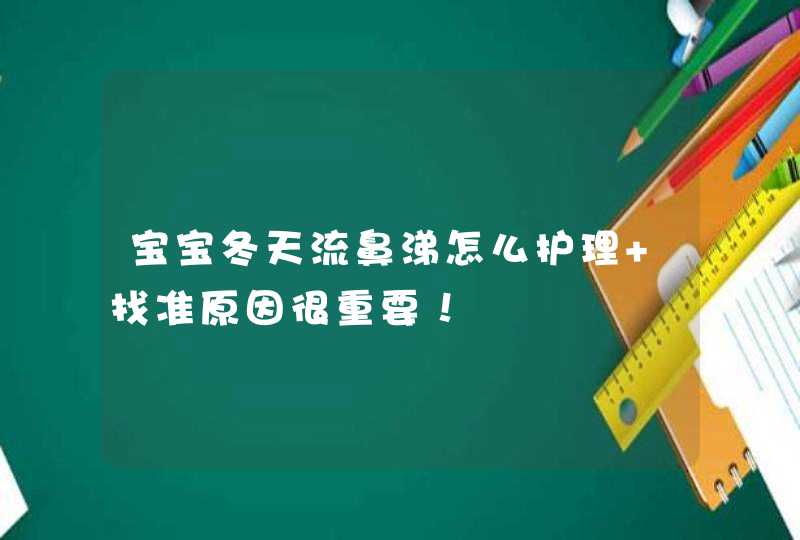 宝宝冬天流鼻涕怎么护理 找准原因很重要！,第1张