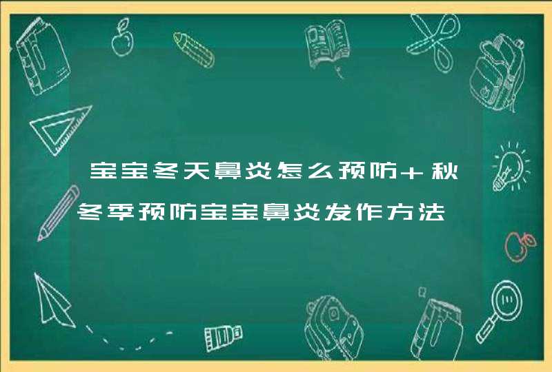 宝宝冬天鼻炎怎么预防 秋冬季预防宝宝鼻炎发作方法,第1张