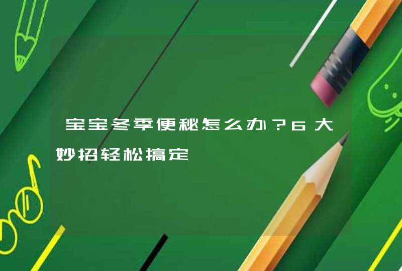 宝宝冬季便秘怎么办？6大妙招轻松搞定,第1张