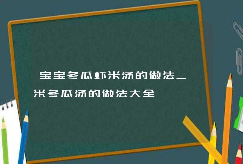 宝宝冬瓜虾米汤的做法_薏米冬瓜汤的做法大全,第1张