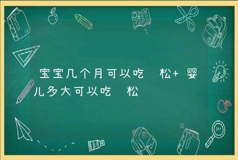 宝宝几个月可以吃鱼松 婴儿多大可以吃鱼松,第1张