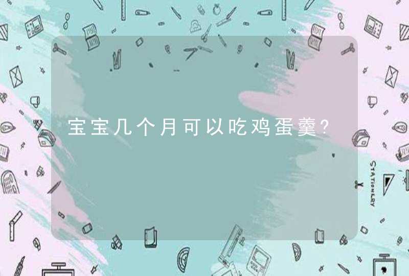 宝宝几个月可以吃鸡蛋羹?,第1张