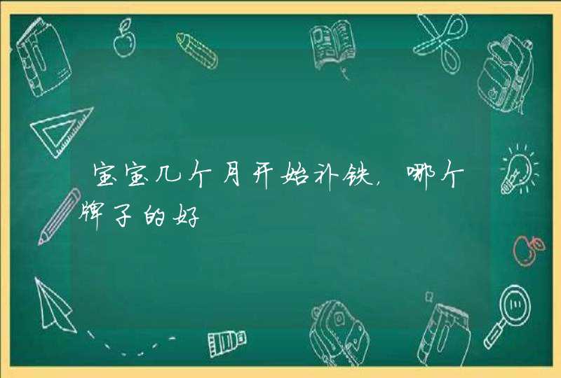 宝宝几个月开始补铁，哪个牌子的好,第1张