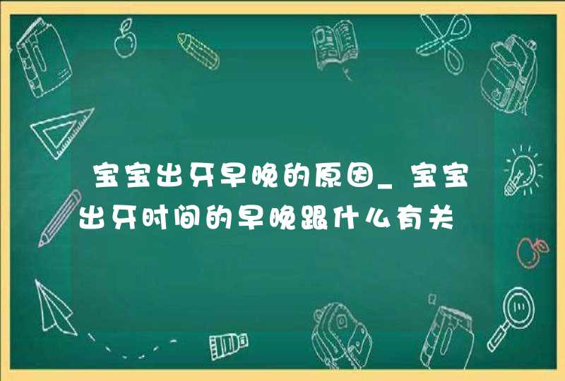 宝宝出牙早晚的原因_宝宝出牙时间的早晚跟什么有关,第1张