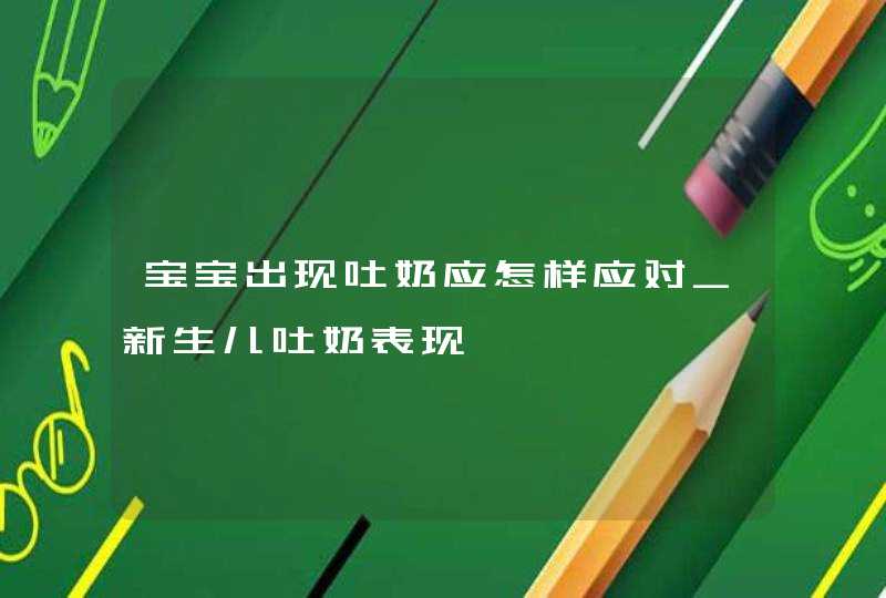 宝宝出现吐奶应怎样应对_新生儿吐奶表现,第1张