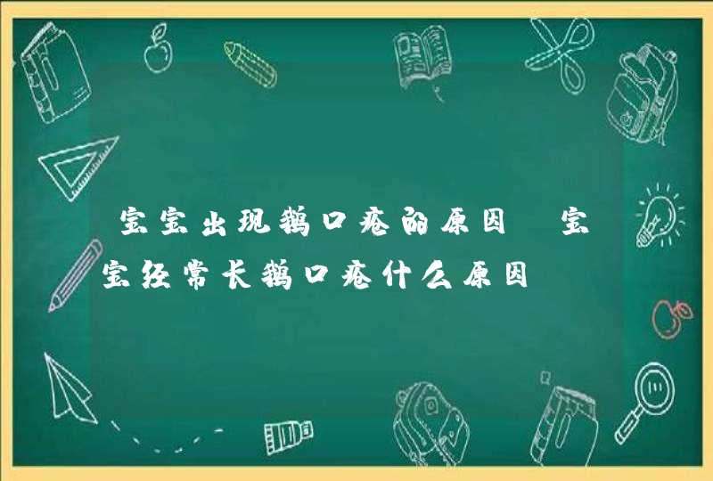 宝宝出现鹅口疮的原因_宝宝经常长鹅口疮什么原因,第1张