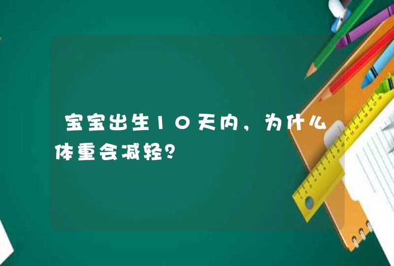 宝宝出生10天内，为什么体重会减轻？,第1张