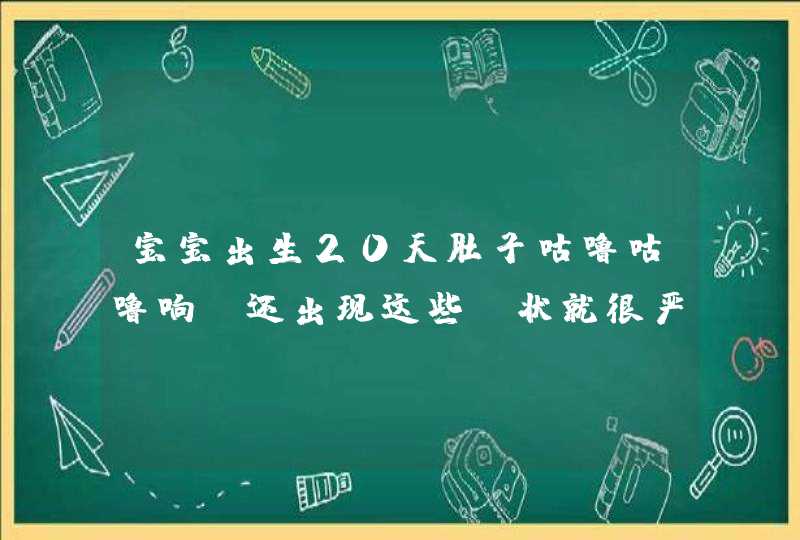 宝宝出生20天肚子咕噜咕噜响 还出现这些症状就很严重了！,第1张