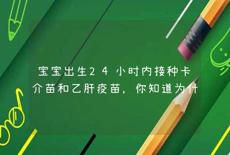 宝宝出生24小时内接种卡介苗和乙肝疫苗，你知道为什么吗？,第1张