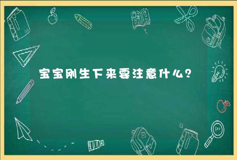 宝宝刚生下来要注意什么？,第1张