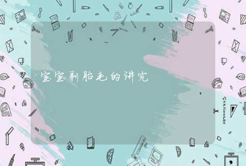 宝宝剃胎毛的讲究,第1张