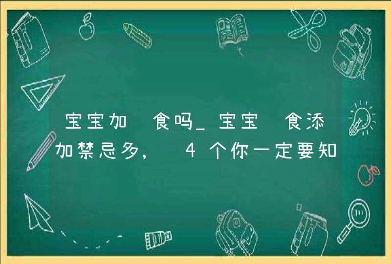 宝宝加辅食吗_宝宝辅食添加禁忌多,这4个你一定要知道!,第1张