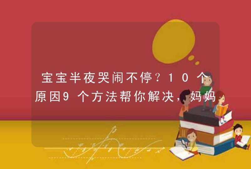 宝宝半夜哭闹不停？10个原因9个方法帮你解决，妈妈必看,第1张