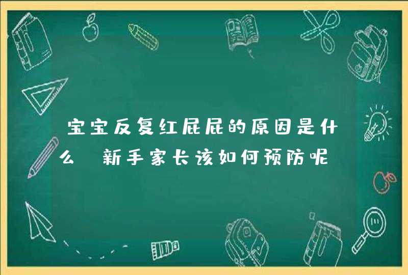 宝宝反复红屁屁的原因是什么？新手家长该如何预防呢？,第1张