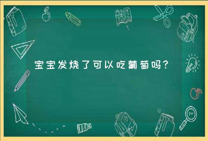 宝宝发烧了可以吃葡萄吗?,第1张