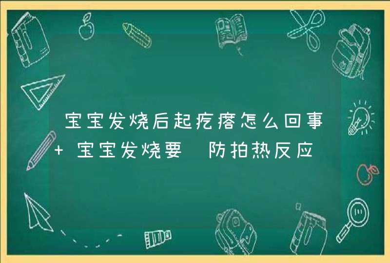 宝宝发烧后起疙瘩怎么回事 宝宝发烧要谨防拍热反应,第1张