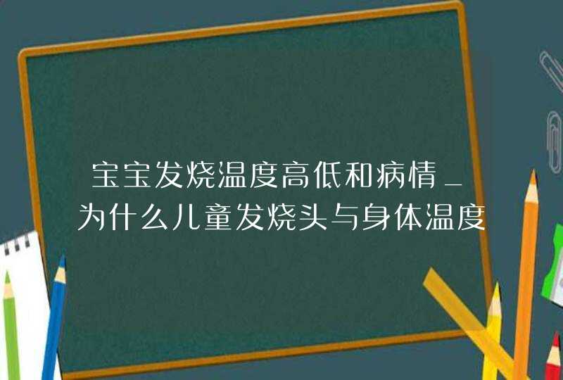 宝宝发烧温度高低和病情_为什么儿童发烧头与身体温度不同,第1张