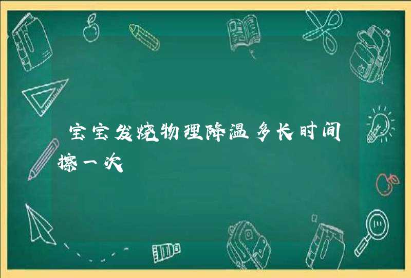 宝宝发烧物理降温多长时间擦一次,第1张