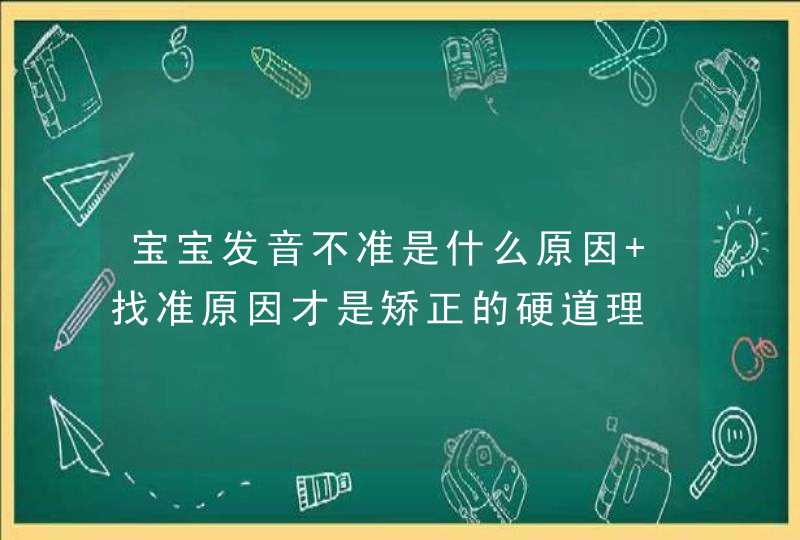 宝宝发音不准是什么原因 找准原因才是矫正的硬道理,第1张